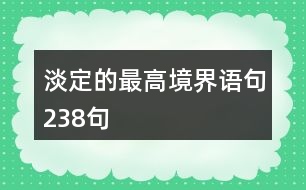淡定的最高境界語(yǔ)句238句