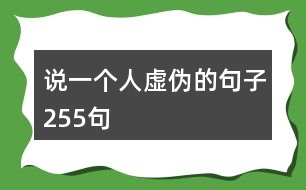 說一個(gè)人虛偽的句子255句
