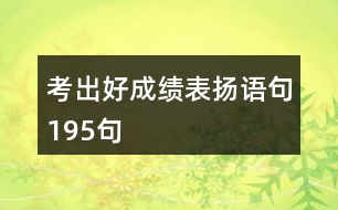 考出好成績(jī)表?yè)P(yáng)語(yǔ)句195句