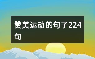 贊美運(yùn)動的句子224句
