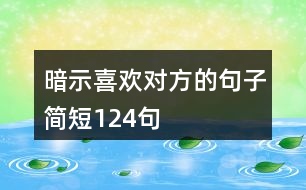 暗示喜歡對方的句子簡短124句