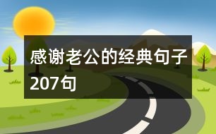 感謝老公的經典句子207句