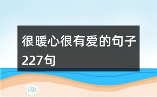 很暖心很有愛的句子227句