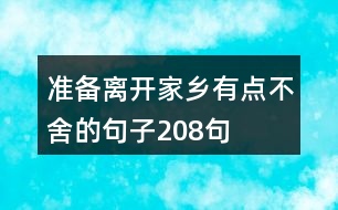 準備離開家鄉(xiāng)有點不舍的句子208句