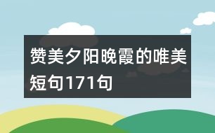 贊美夕陽(yáng)晚霞的唯美短句171句