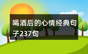 喝酒后的心情經(jīng)典句子237句