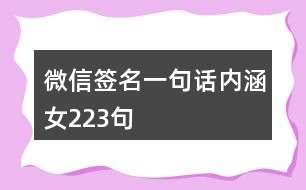 微信簽名一句話內涵女223句