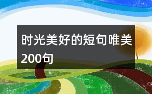 時(shí)光美好的短句唯美200句