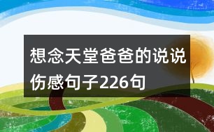 想念天堂爸爸的說(shuō)說(shuō)傷感句子226句