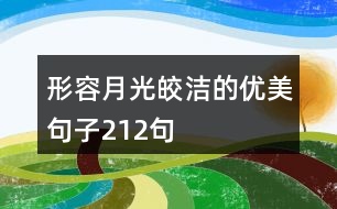 形容月光皎潔的優(yōu)美句子212句