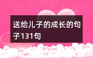 送給兒子的成長的句子131句