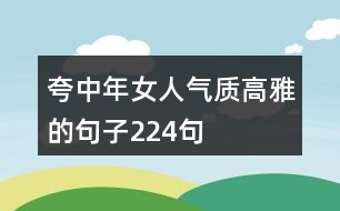 夸中年女人氣質高雅的句子224句