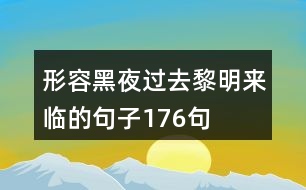 形容黑夜過去黎明來(lái)臨的句子176句