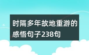 時隔多年故地重游的感悟句子238句