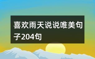 喜歡雨天說(shuō)說(shuō)唯美句子204句