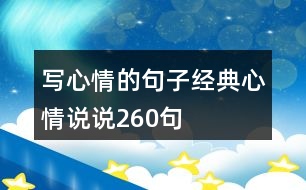 寫心情的句子經(jīng)典心情說說260句