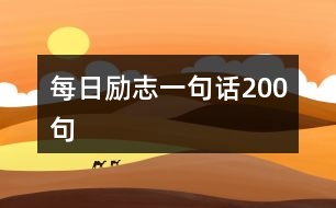 每日勵志一句話200句