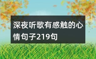 深夜聽歌有感觸的心情句子219句