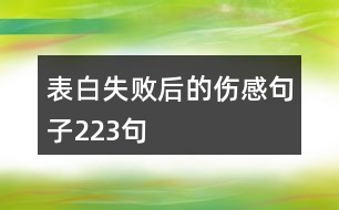 表白失敗后的傷感句子223句