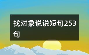 找對(duì)象說說短句253句