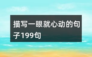 描寫(xiě)一眼就心動(dòng)的句子199句