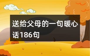 送給父母的一句暖心話186句