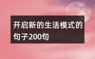 開啟新的生活模式的句子200句