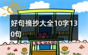 好句摘抄大全10字130句