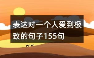 表達對一個人愛到極致的句子155句