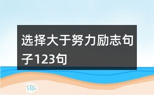 選擇大于努力勵志句子123句