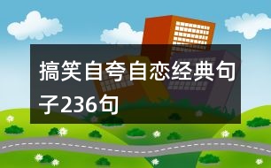 搞笑自夸自戀經(jīng)典句子236句