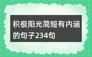 積極陽光簡短有內(nèi)涵的句子234句