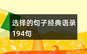 選擇的句子經(jīng)典語錄194句