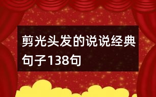 剪光頭發(fā)的說說經典句子138句