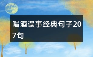 喝酒誤事經典句子207句