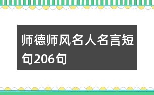 師德師風名人名言短句206句