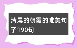 清晨的朝霞的唯美句子190句