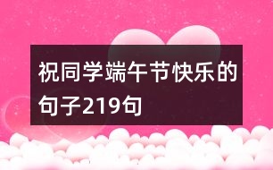 祝同學(xué)端午節(jié)快樂(lè)的句子219句
