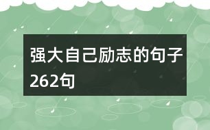 強(qiáng)大自己勵志的句子262句