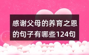 感謝父母的養(yǎng)育之恩的句子有哪些124句