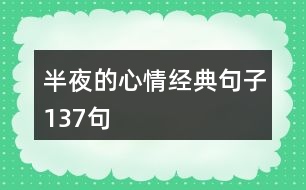 半夜的心情經(jīng)典句子137句