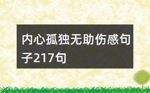 內心孤獨無助傷感句子217句