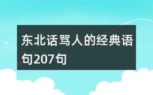 東北話罵人的經典語句207句