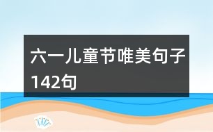 六一兒童節(jié)唯美句子142句