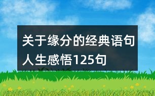 關(guān)于緣分的經(jīng)典語(yǔ)句人生感悟125句