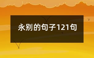 永別的句子121句