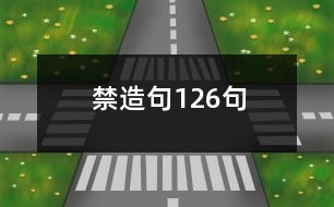 禁造句126句