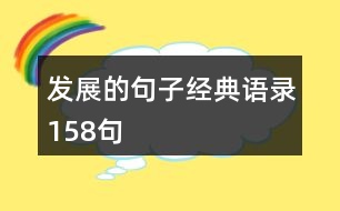 發(fā)展的句子經(jīng)典語錄158句