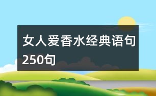 女人愛(ài)香水經(jīng)典語(yǔ)句250句
