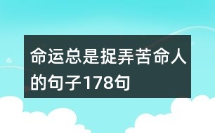 命運(yùn)總是捉弄苦命人的句子178句